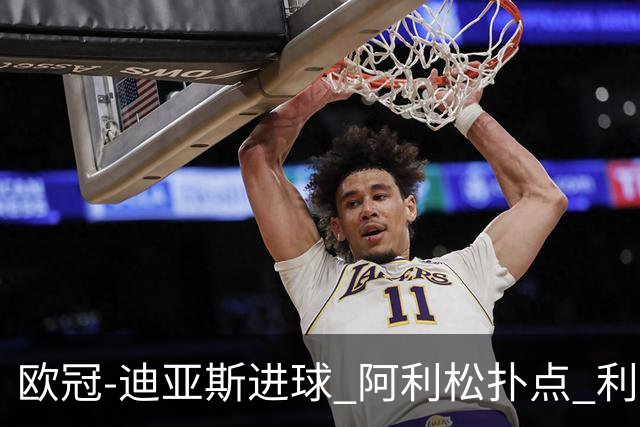 欧冠-迪亚斯进球 阿利松扑点 利物浦1-4那不勒斯