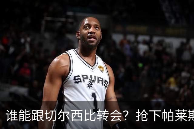 谁能跟切尔西比转会？抢下帕莱斯特拉后，蓝军又将买下2后卫1中场